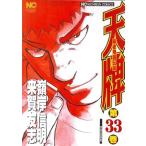 中古 天牌 33巻 漫画 ニ