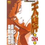 中古 天牌 38巻 漫画 ニ