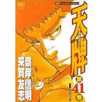 中古 天牌 41巻 漫画 ニ