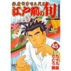 中古 江戸前の旬 45巻 �