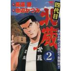 中古 四代目北蔵 2巻 �