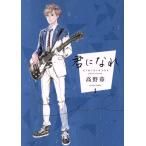 中古 君になれ 1巻 漫�