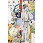 中古 ｏｒａｎｇｅ 2巻