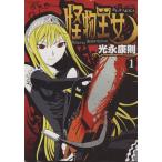 中古 怪物王女 1巻 漫�