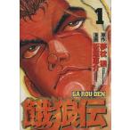 中古 餓狼伝 1巻 漫画 �