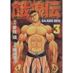 中古 餓狼伝 3巻 漫画 �