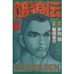 中古 餓狼伝 8巻 漫画 �