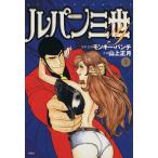 中古 ルパン三世Ｙ 2巻