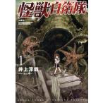 中古 怪獣自衛隊 1巻 �