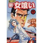 中古 新・女喰い 6巻 �