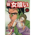中古 新・女喰い 8巻 �