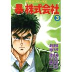 中古 ◯暴株式会社 3巻