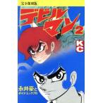  б/у Devilman 2 шт манга KCDX подросток комикс Nagai Gou .. фирма 