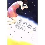  б/у звезда. прогулка 1 шт манга BE?LOVE KC комиксы для девушек глициния конец Sakura .. фирма 