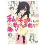 中古 私がモテないの�