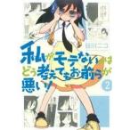 中古 私がモテないの�