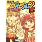 中古 魔法陣グルグル�