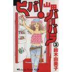  б/у viva! гора рисовое поле Barbara 3 шт манга KISS KC комиксы для девушек Suzuki . прекрасный ... фирма 