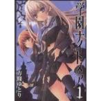 中古 学園ナイトメア 1