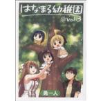 中古 はなまる幼稚園 3
