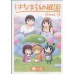 中古 はなまる幼稚園 8