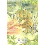 中古 イヴの時間 2巻 �