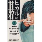 中古 ヒカルの碁 3巻 �