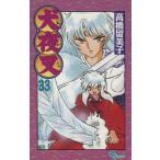 中古 犬夜叉 33巻 漫画 