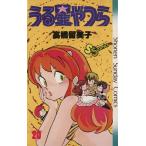 中古 うる星やつら 20�