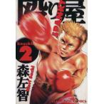 中古 殴り屋 2巻 漫画 �