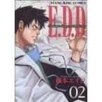 中古 Ｅ．Ｄ．Ｄ 2巻 �