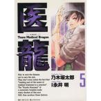 中古 医龍 5巻 漫画 ビ�