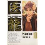 中古 医龍 10巻 漫画 ビ