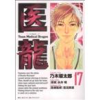 中古 医龍 17巻 漫画 ビ