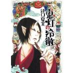 中古 鬼灯の冷徹 2巻 �