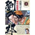 中古 劉邦 2巻 漫画 ビ�