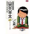 中古 総務部総務課 山�