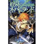 中古 約束のネバーラ�