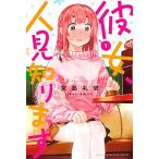 中古 彼女、人見知り�