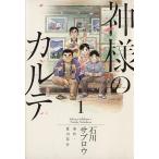 中古 神様のカルテ 1巻