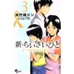 中古 新・ちいさいひ�