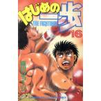 中古 はじめの一歩 16�