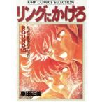 中古 リングにかけろ 15巻 漫画 ジャンプコミックスセレクション 愛蔵 車田正美 集英社