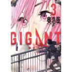 中古 ＧＩＧＡＮＴ 3巻