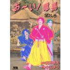 中古 おーい！ 竜馬 8�