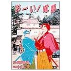 中古 おーい！ 竜馬 10�