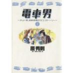 中古 電車男 ?ネット発