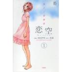 中古 恋空?切ナイ恋物�