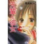 中古 先輩と彼女 1巻 �