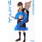 中古 リミット 2巻 漫�